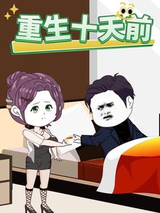 重生十天前