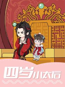 四岁小太后