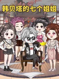 韩贝塔的七个姐姐
