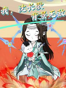 我，沈长歌，背景无敌