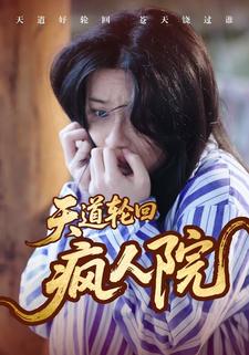 天道轮回疯人院