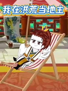 我在洪荒当地主