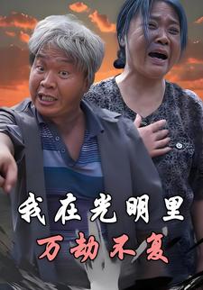 我在光明里万劫不复