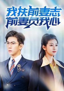 我扶前妻志，前妻负我心