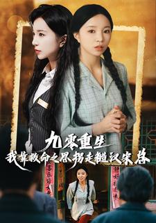 九零重生：我靠救命之恩拐走糙汉宋总