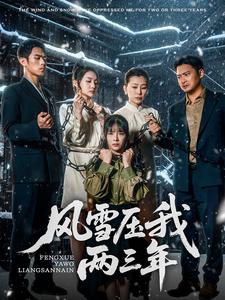 风雪压我两三年