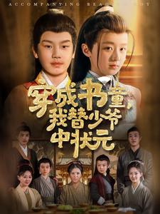 穿成书童，我替少爷中状元