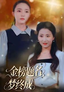 金榜题名梦终成