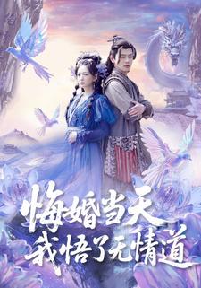 悔婚当天我悟了无情道