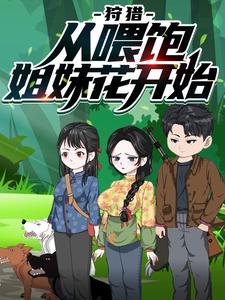 狩猎，从喂饱姐妹花开始