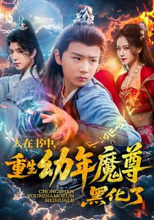 人在书中，重生幼年魔尊，黑化了