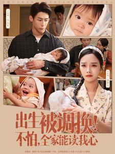 出生被调换！不怕，全家能读我心