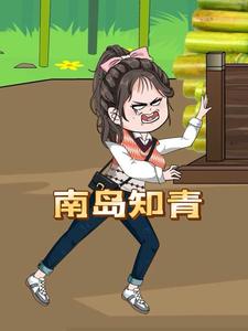 南岛知青