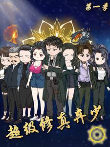 超级修真弃少 第1季