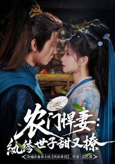 农门悍妻：纨绔世子甜又撩