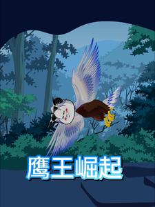 鹰王崛起
