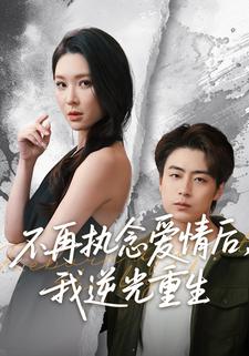 不再执念爱情后，我逆光重生