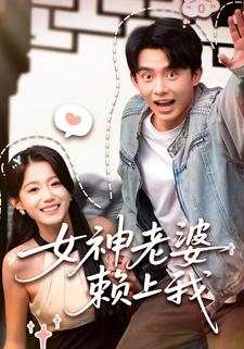 女神老婆赖上我