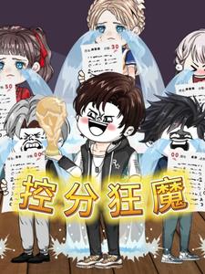控分狂魔