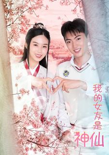 我的女友是神仙