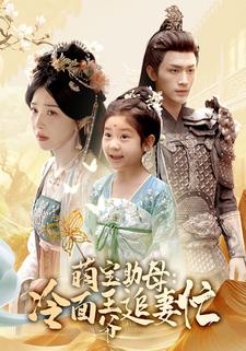 萌宝助母:冷面王爷追妻忙