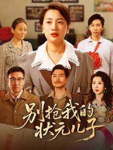 别抢我的状元儿子