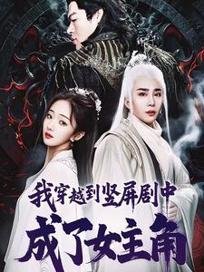 我穿越到竖屏剧中成了女主角