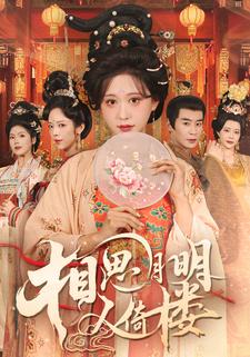 相思月明人倚楼