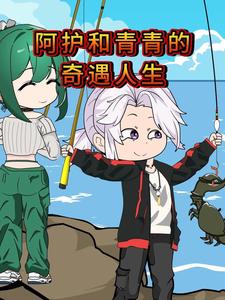 阿护和青青的奇遇人生