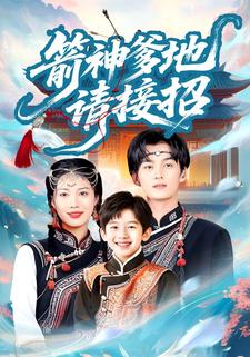 箭神爹地请接招