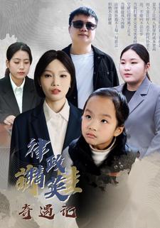 律政精英萌娃奇遇记