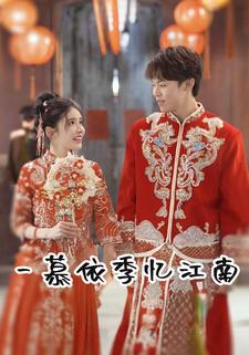 一慕依季忆江南