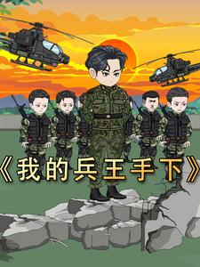 我的兵王手下