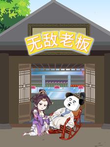 无敌老板