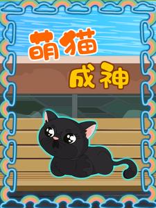 萌猫成神