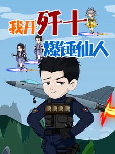 我开歼十爆锤仙人