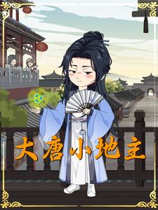 大唐小地主