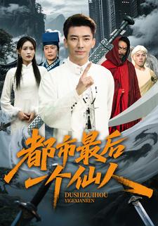 都市最后一个仙人