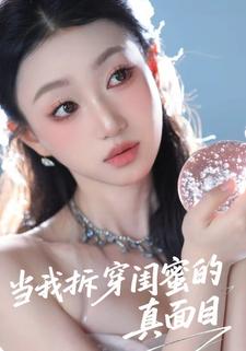 当我拆穿闺蜜的真面目