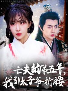 亡夫的第五年，我引太子爷折腰