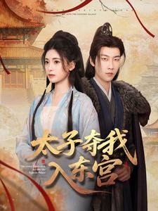 太子夺我入东宫