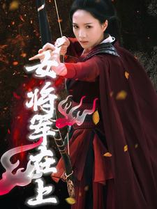 女将军在上