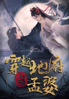 穿越地府当孟婆