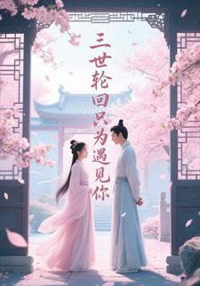 三世轮回只为遇见你