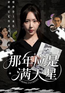 那年应是满天星