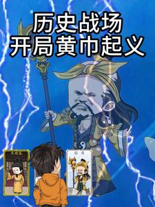 历史战场开局黄巾起义