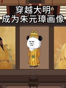穿越大明：成为朱元璋画像