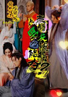 无特点男友也能被强夺？