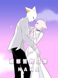 娜娜酱的日常