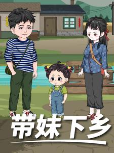 带妹下乡